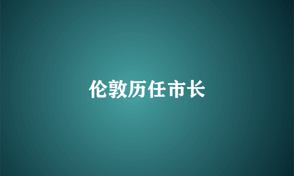 伦敦历任市长