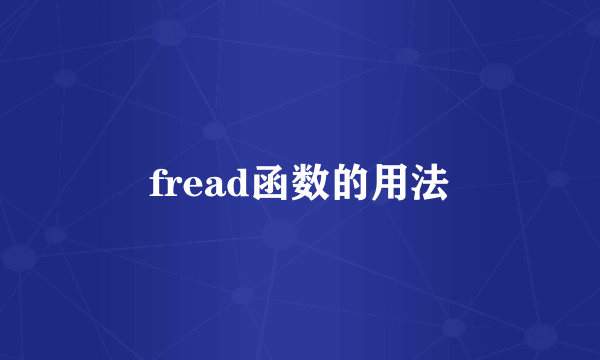 fread函数的用法