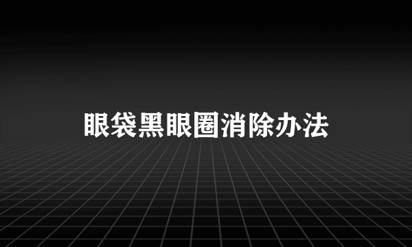 眼袋黑眼圈消除办法