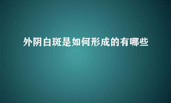 外阴白斑是如何形成的有哪些