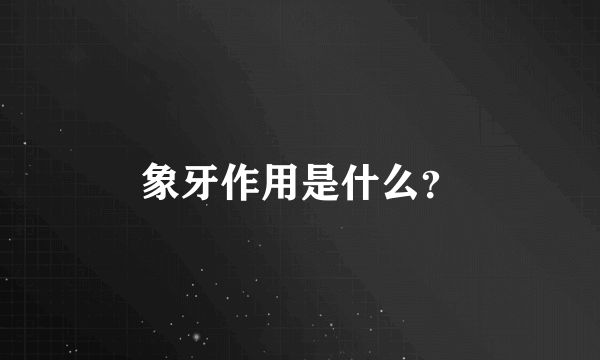 象牙作用是什么？