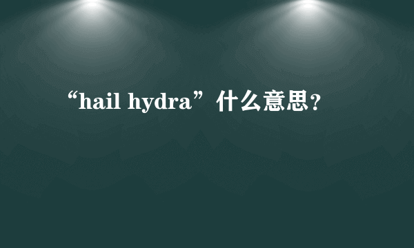 “hail hydra”什么意思？