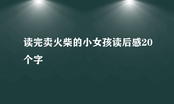 读完卖火柴的小女孩读后感20个字