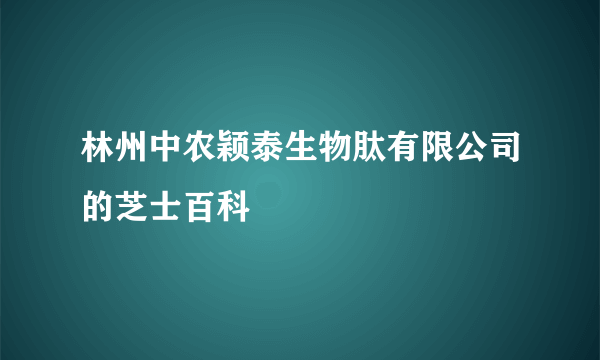 林州中农颖泰生物肽有限公司的芝士百科