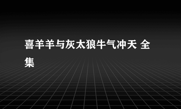 喜羊羊与灰太狼牛气冲天 全集