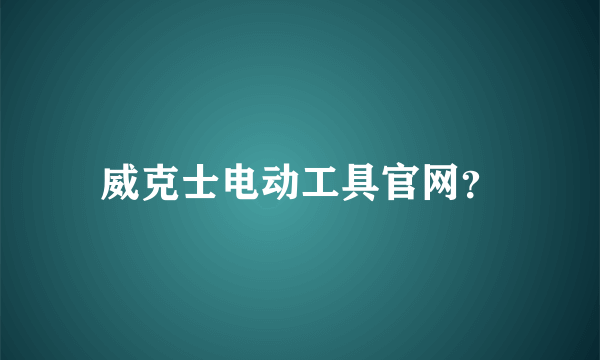 威克士电动工具官网？