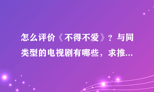 怎么评价《不得不爱》？与同类型的电视剧有哪些，求推荐一下！