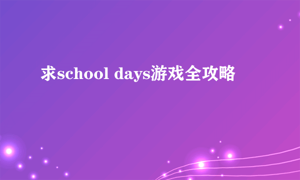 求school days游戏全攻略