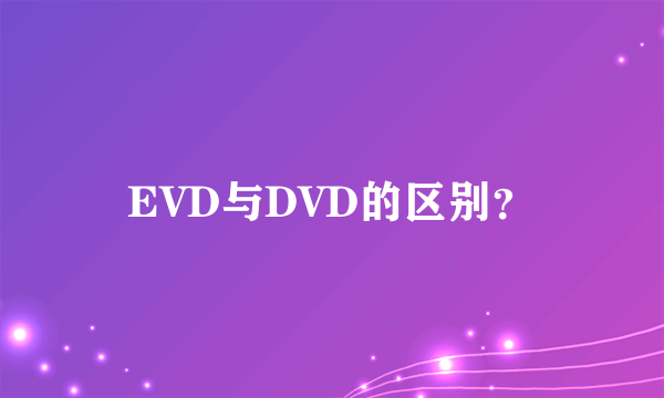 EVD与DVD的区别？