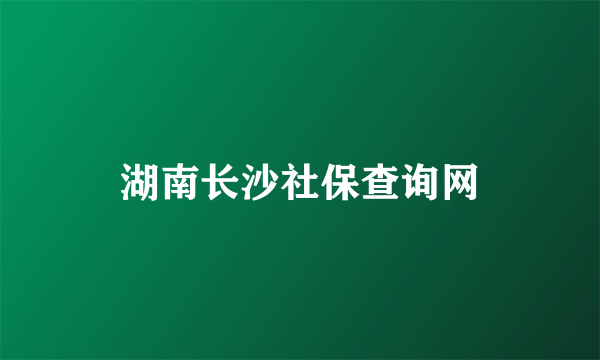 湖南长沙社保查询网