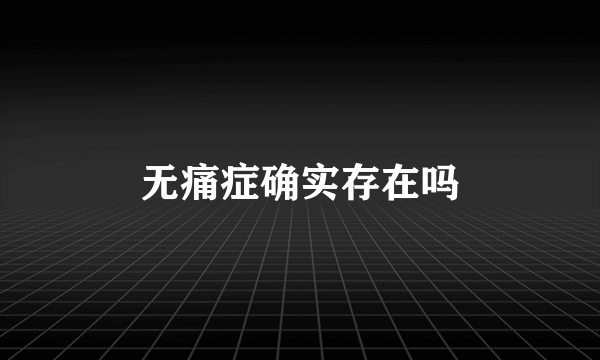 无痛症确实存在吗