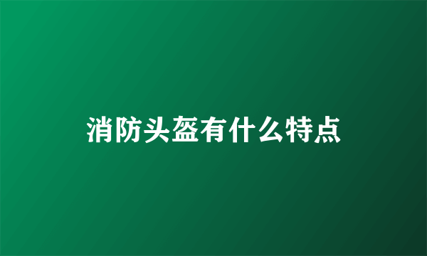 消防头盔有什么特点