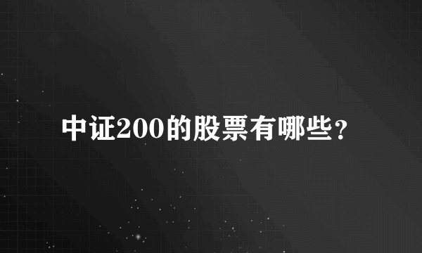 中证200的股票有哪些？