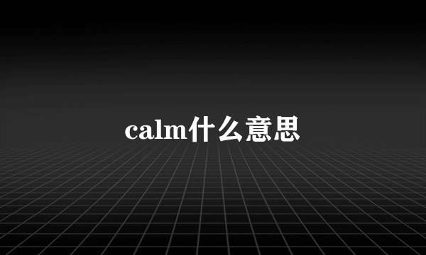 calm什么意思