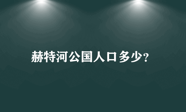 赫特河公国人口多少？