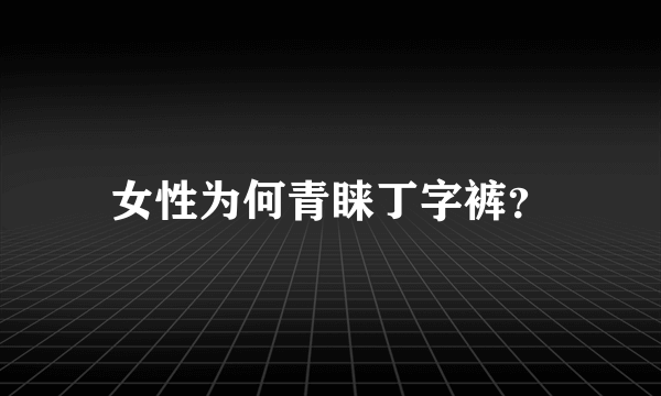 女性为何青睐丁字裤？