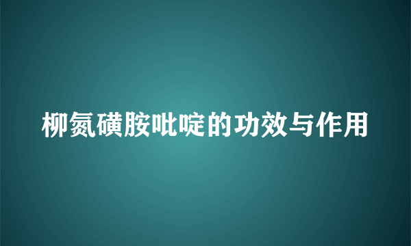 柳氮磺胺吡啶的功效与作用