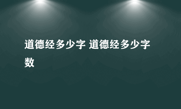 道德经多少字 道德经多少字数