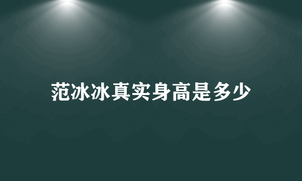 范冰冰真实身高是多少