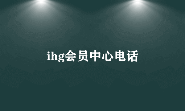 ihg会员中心电话