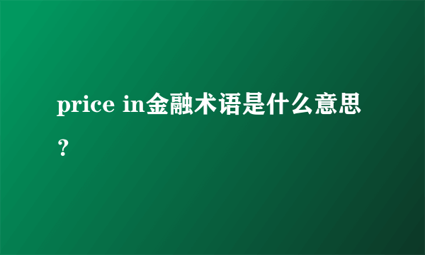 price in金融术语是什么意思？