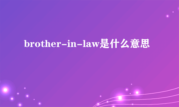 brother-in-law是什么意思