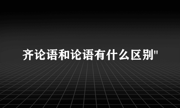 齐论语和论语有什么区别