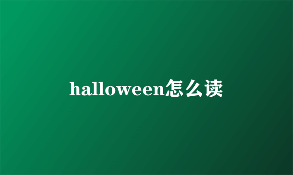 halloween怎么读