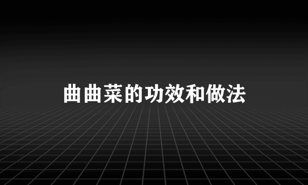 曲曲菜的功效和做法