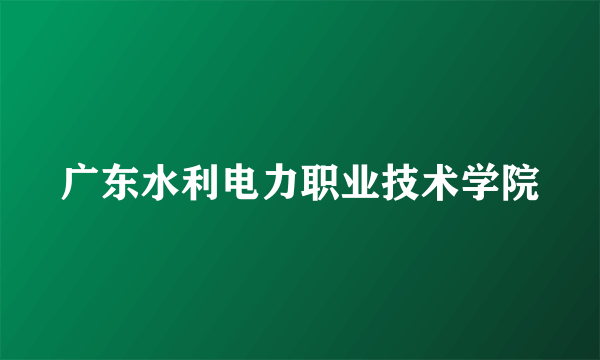 广东水利电力职业技术学院