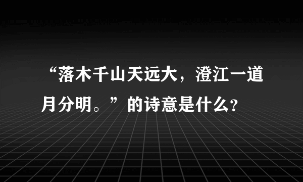 “落木千山天远大，澄江一道月分明。”的诗意是什么？