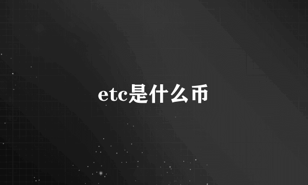 etc是什么币