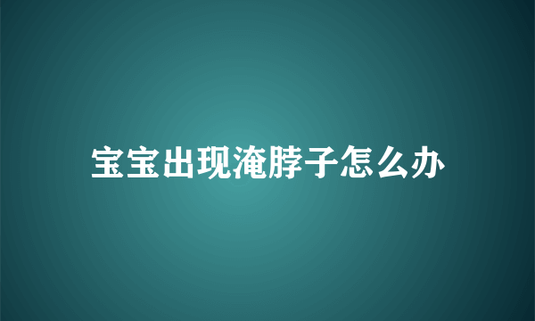 宝宝出现淹脖子怎么办