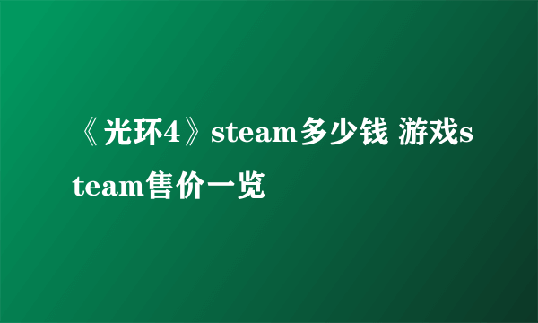 《光环4》steam多少钱 游戏steam售价一览