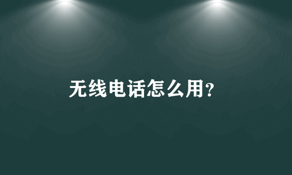 无线电话怎么用？