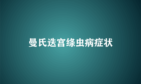 曼氏迭宫绦虫病症状