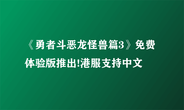 《勇者斗恶龙怪兽篇3》免费体验版推出!港服支持中文