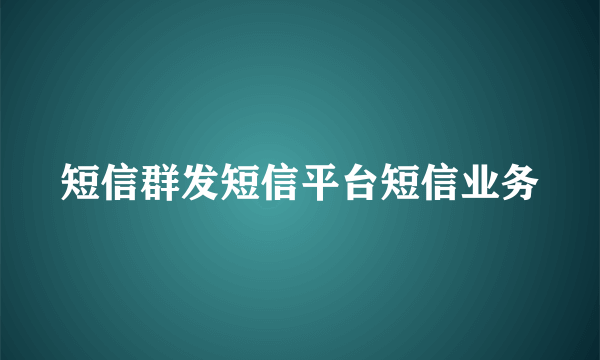 短信群发短信平台短信业务