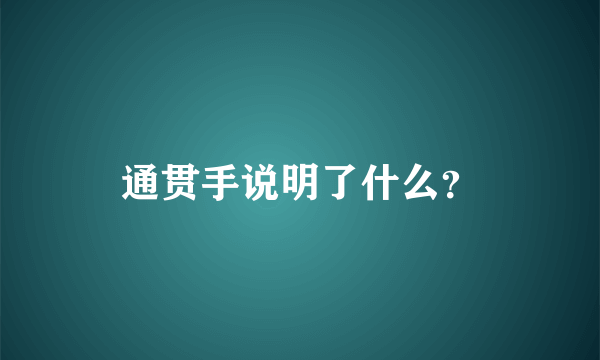 通贯手说明了什么？