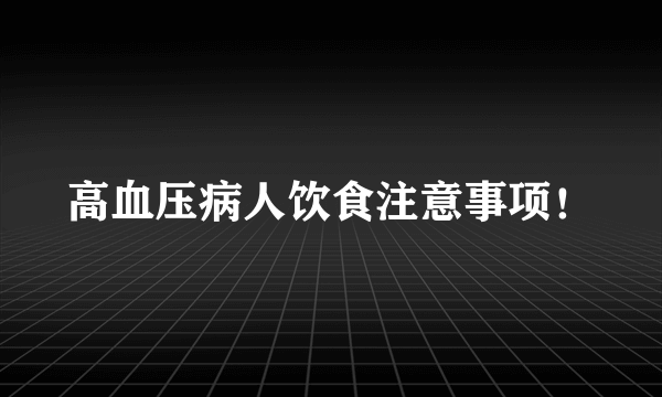 高血压病人饮食注意事项！