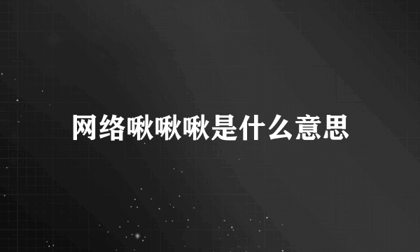 网络啾啾啾是什么意思