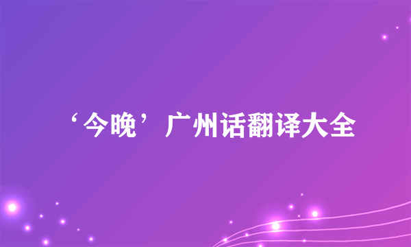 ‘今晚’广州话翻译大全