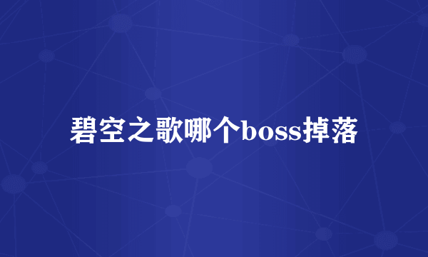 碧空之歌哪个boss掉落