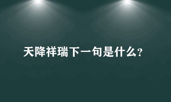 天降祥瑞下一句是什么？