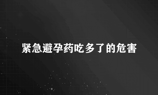 紧急避孕药吃多了的危害