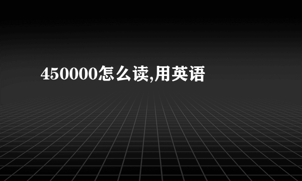 450000怎么读,用英语