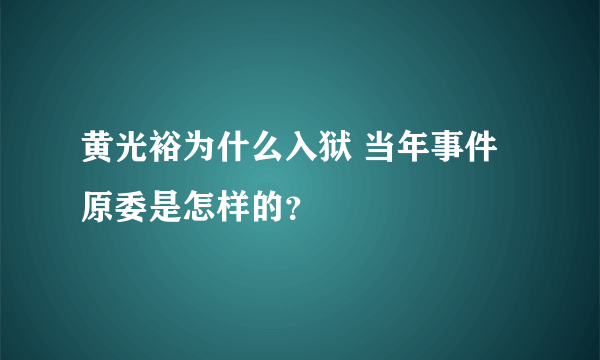 黄光裕为什么入狱 当年事件原委是怎样的？