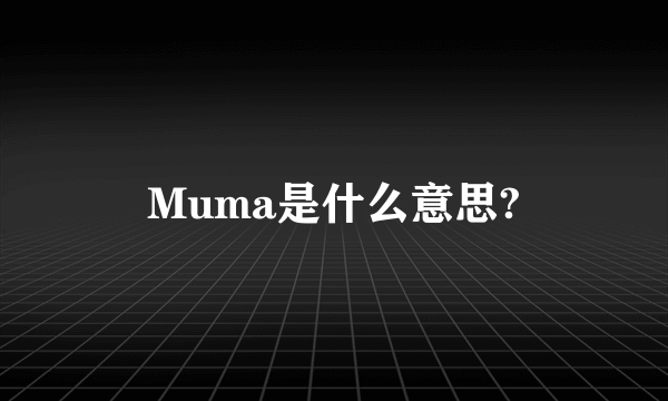 Muma是什么意思?