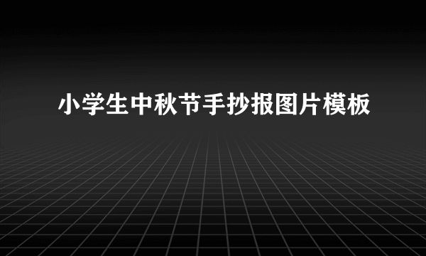 小学生中秋节手抄报图片模板