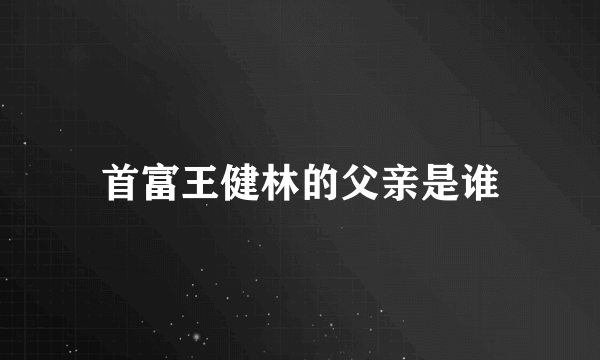 首富王健林的父亲是谁